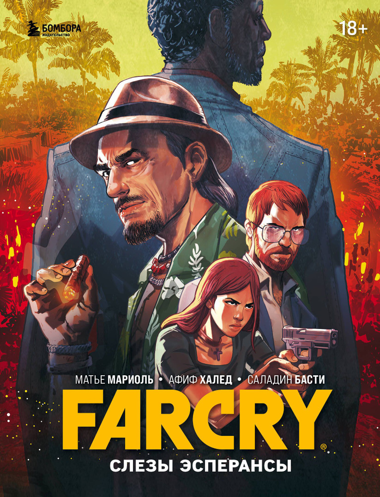 Far Cry. Слезы Эсперансы. Комикс #1