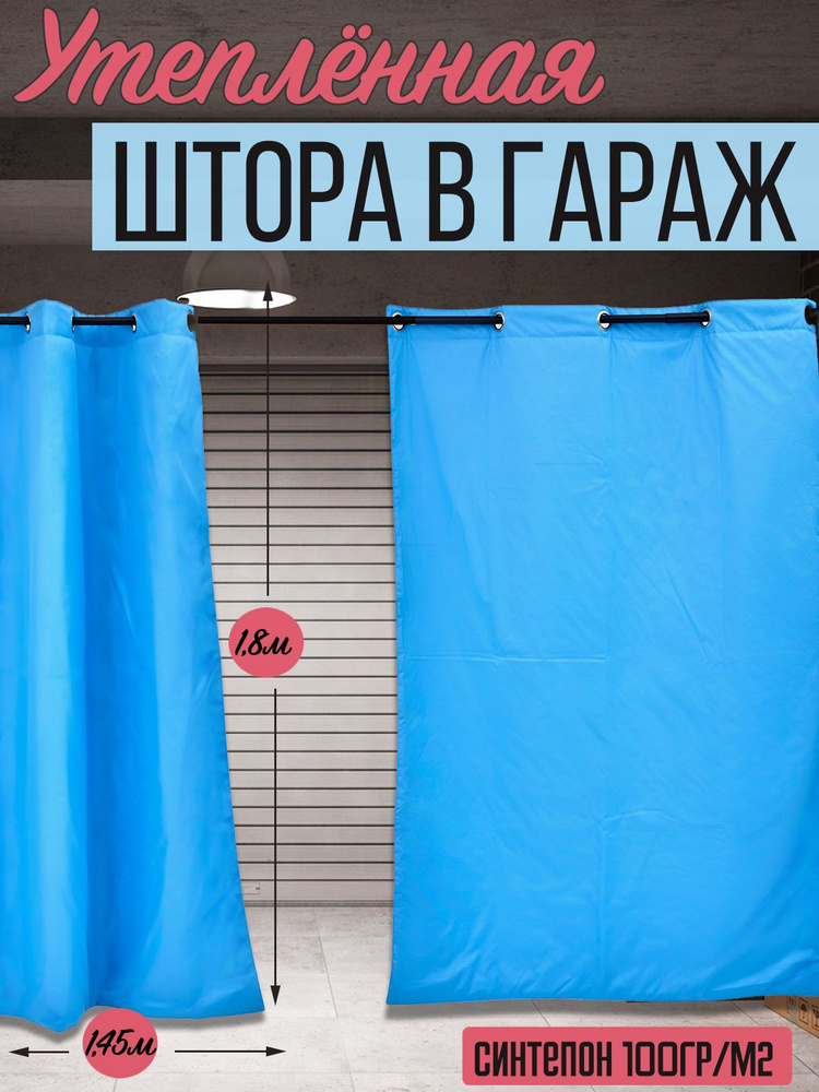 Штора утепленная влагостойкая с люверсами Agrosmart, цвет голубой, размер 1,45х1,8 м  #1