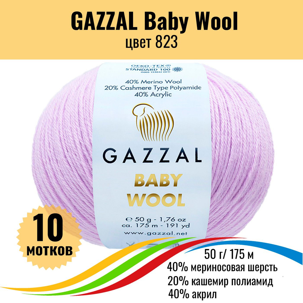 Пряжа полушерсть для вязания GAZZAL Baby Wool (Газзал Бэби Вул), цвет 823, 10 штук  #1