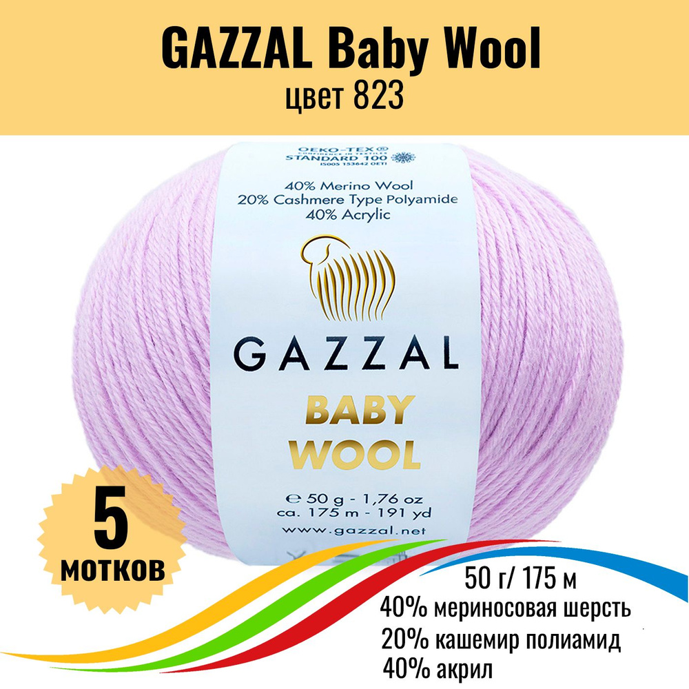 Пряжа полушерсть для вязания GAZZAL Baby Wool (Газзал Бэби Вул), цвет 823, 5 штук  #1