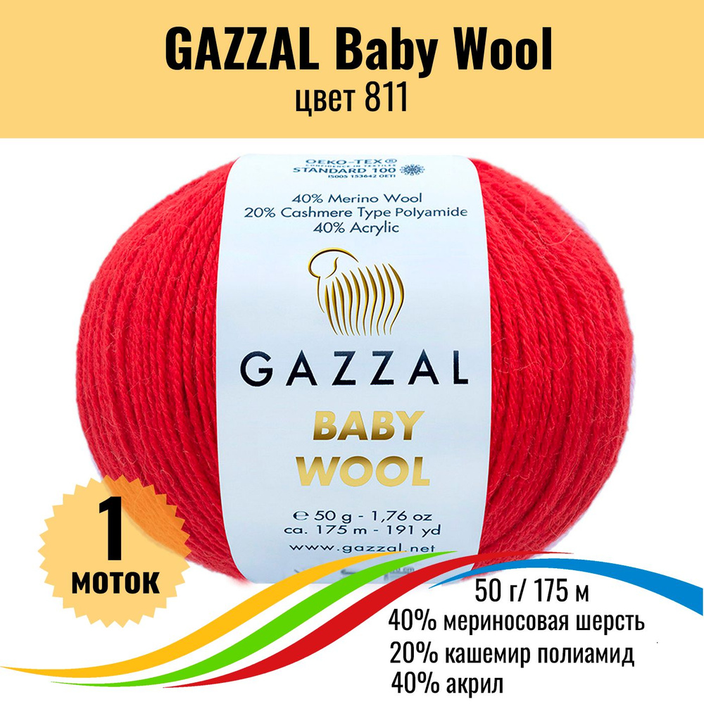 Пряжа полушерсть для вязания GAZZAL Baby Wool (Газзал Бэби Вул), цвет 811, 1 штука  #1