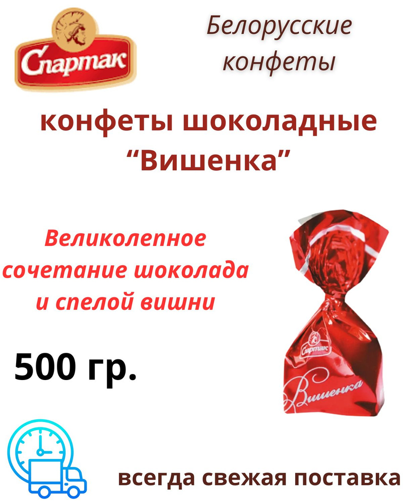 Шоколадные конфеты "Вишенка" с коньяком 500гр. Республика Беларусь  #1