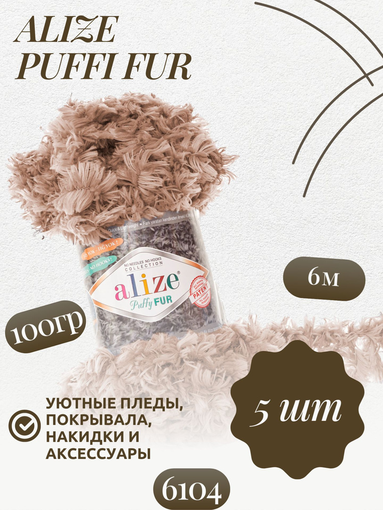 Пуффи Фур (Puffi Fur) пряжа Alize 100% полиэстер 5х100г/6м (6104 бежевый)  #1