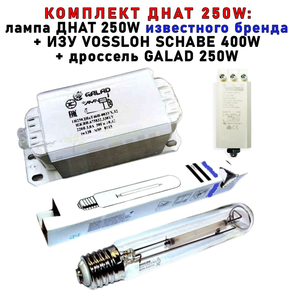 Комплект ДНАТ 250 Вт (фитосветильник): дроссель GALAD 250W + лампа Phillip 250W + ИЗУ VOSSLOH SCHWABE #1