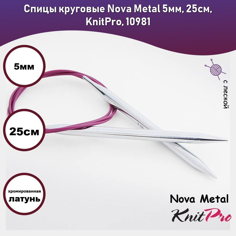 Спицы круговые Nova Metal 5мм, 25см, KnitPro, 10981 #1