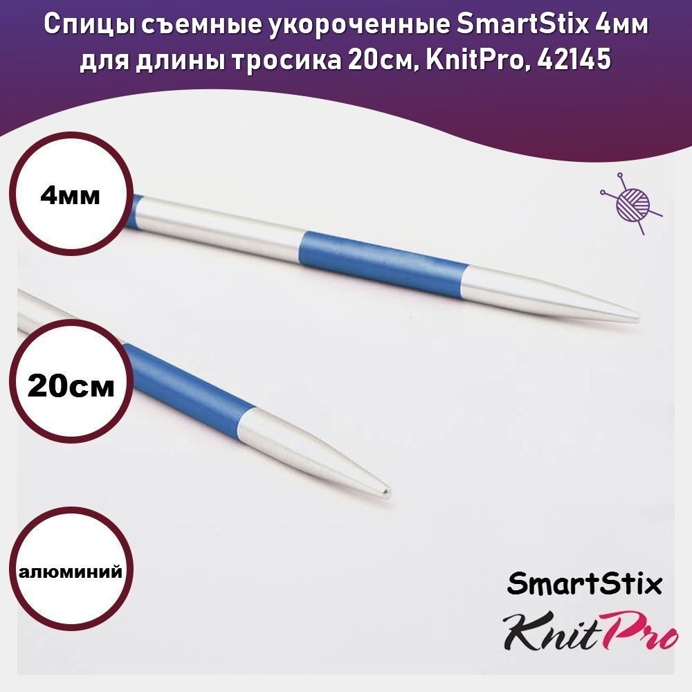 Спицы съемные укороченные SmartStix 4мм для длины тросика 20см, KnitPro, 42145  #1