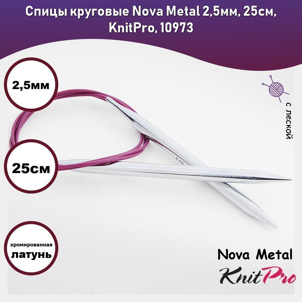 Спицы круговые Nova Metal 2,5мм, 25см, KnitPro, 10973 #1