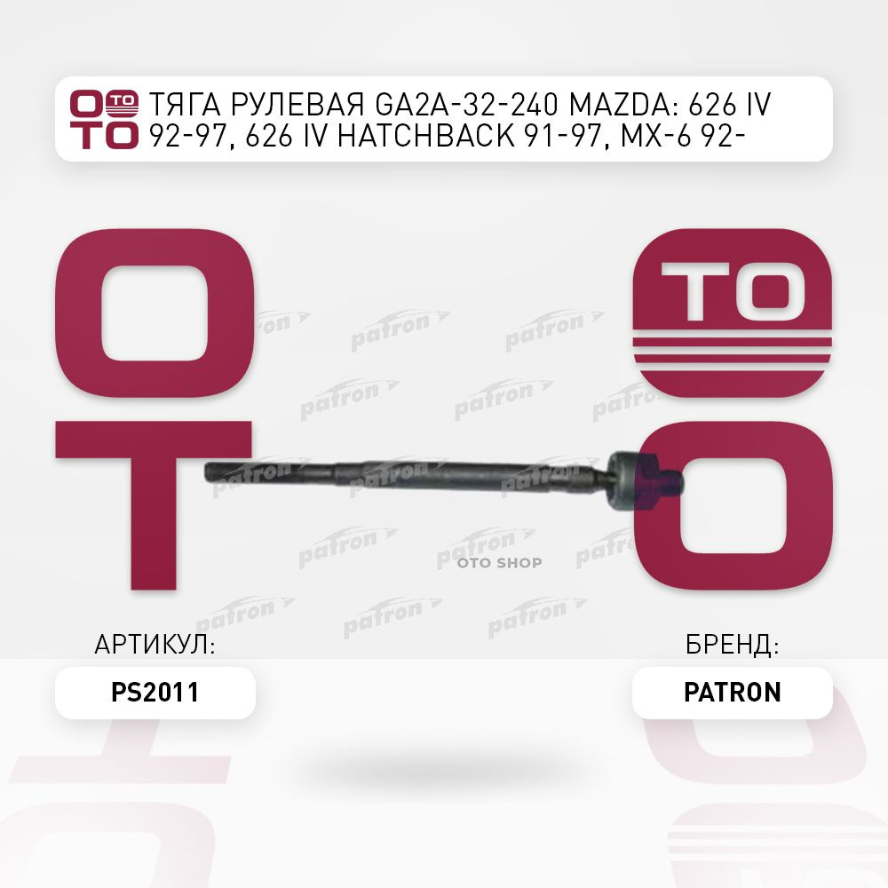 Тяга рулевая GA2A-32-240 Mazda ( Мазда ): 626 IV 92-97, 626 IV Hatchback ( Хетчбэк ) 91-97, MX-6 92- #1