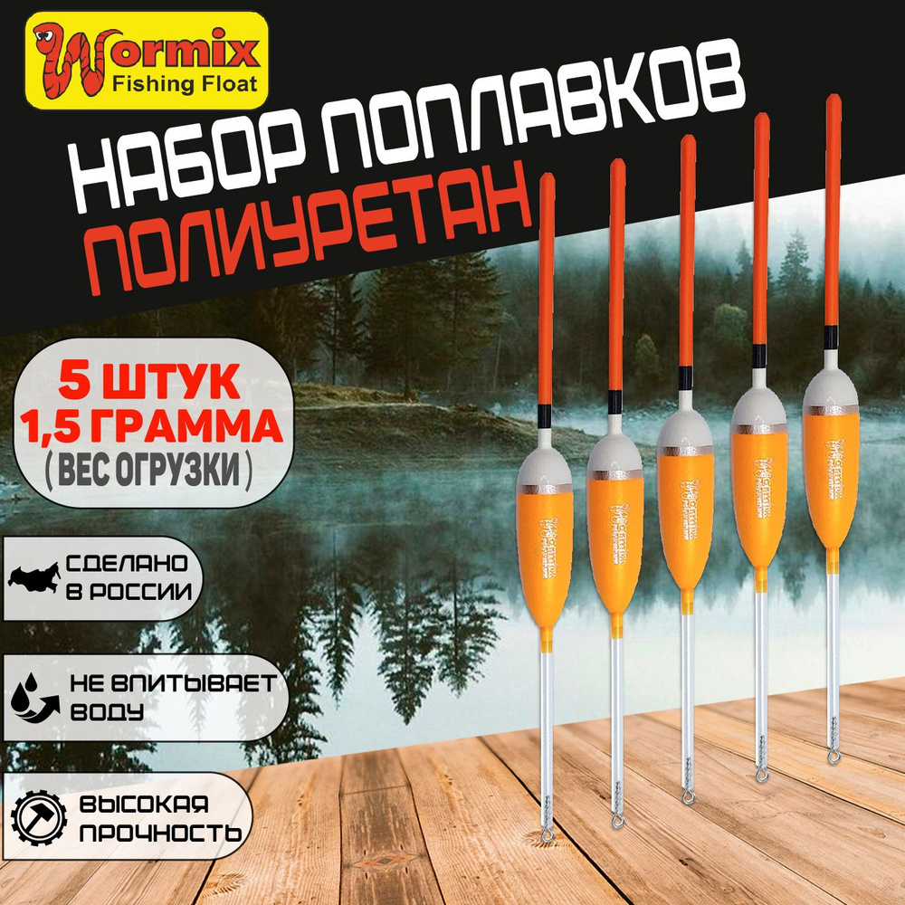 Поплавки для рыбалки Wormix, скользящие из полиуретана, серия 106, цвет оранжевый, вес огрузки 1.5 гр., #1