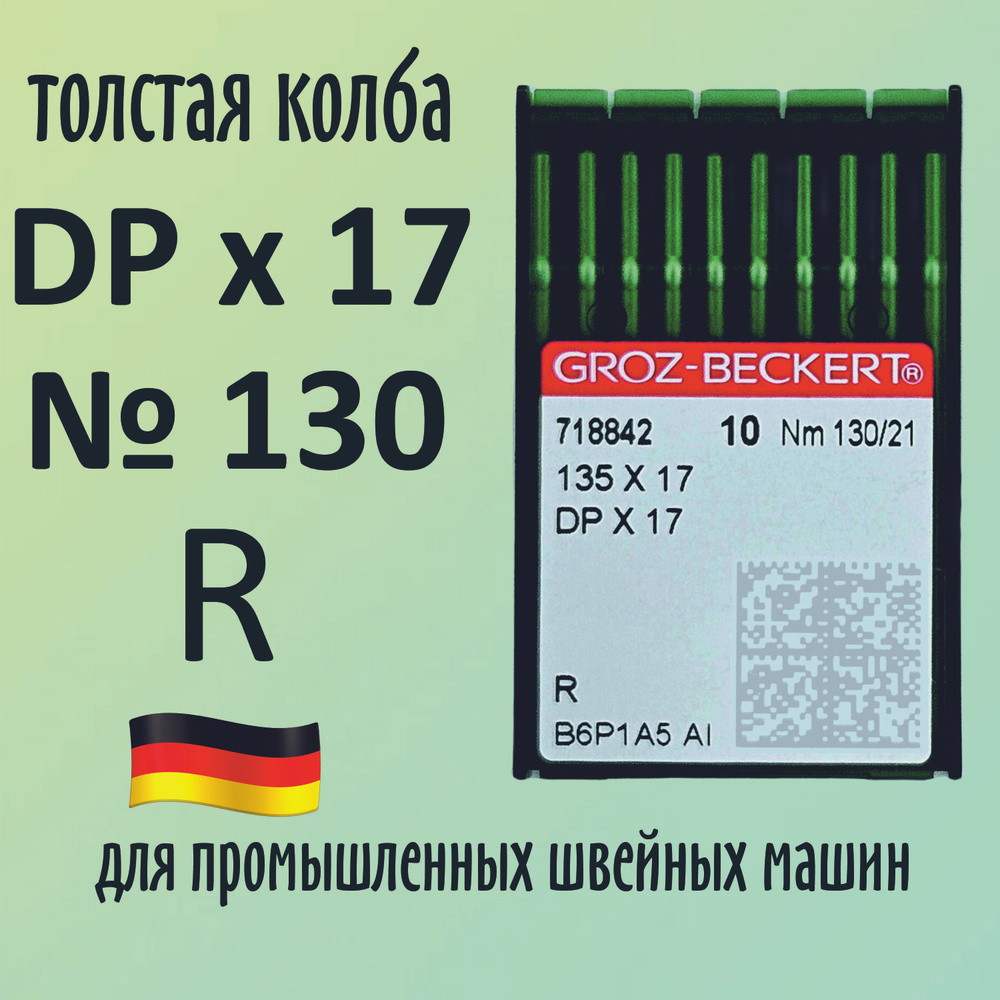 Иглы Groz-Beckert / Гроз-Бекерт DPx17 № 130 R. Толстая колба. Для промышленной швейной машины  #1