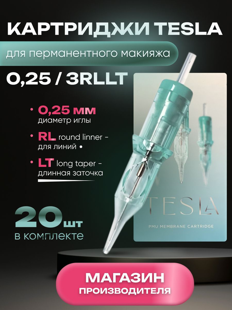 Картриджи TESLA для перманентного макияжа, татуажа 0,25/3 RLLT 20 шт/уп  #1