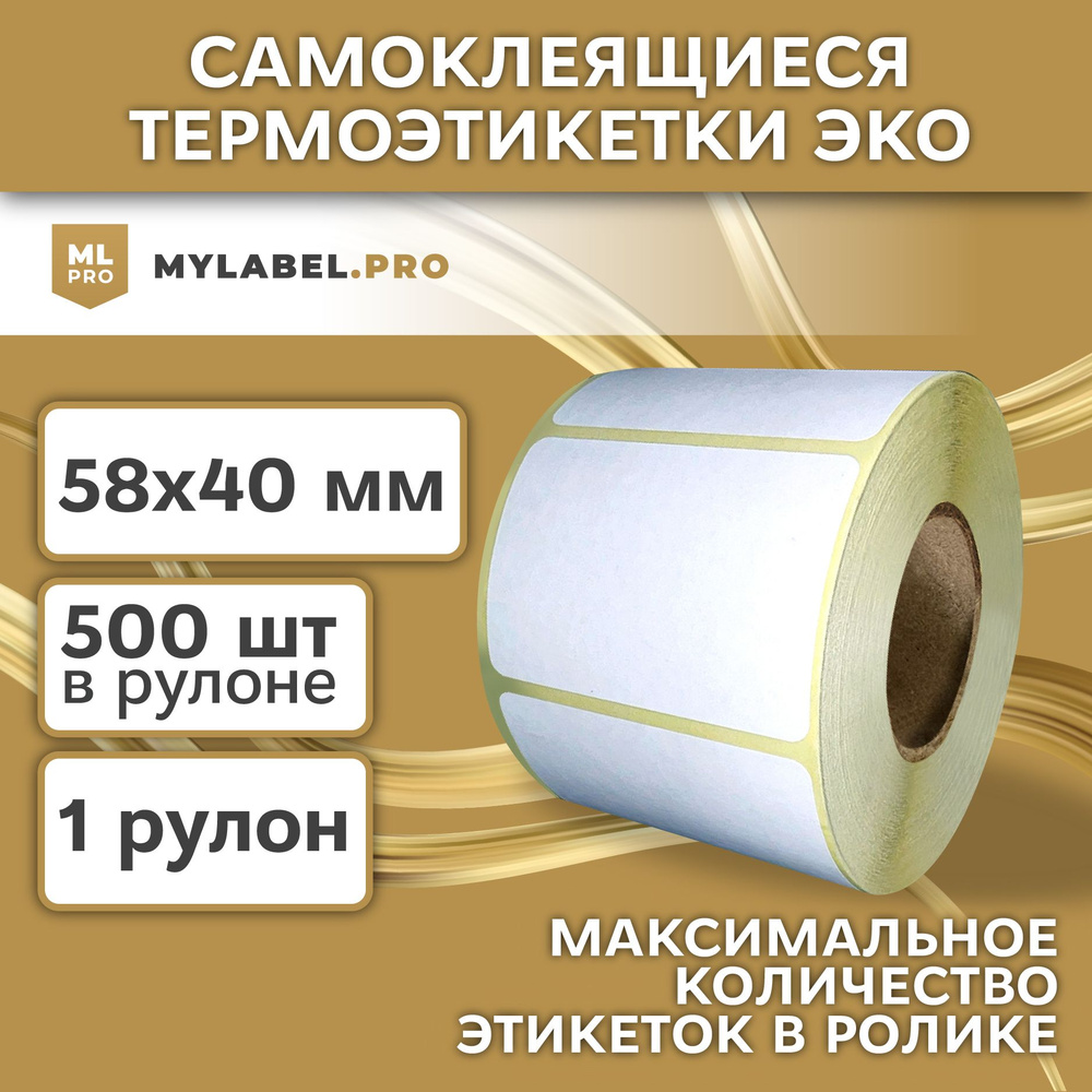 Термоэтикетки 58х40 мм (500 шт./рул), самоклеящиеся в рулоне, втулка 40мм . В наборе 1 шт.  #1