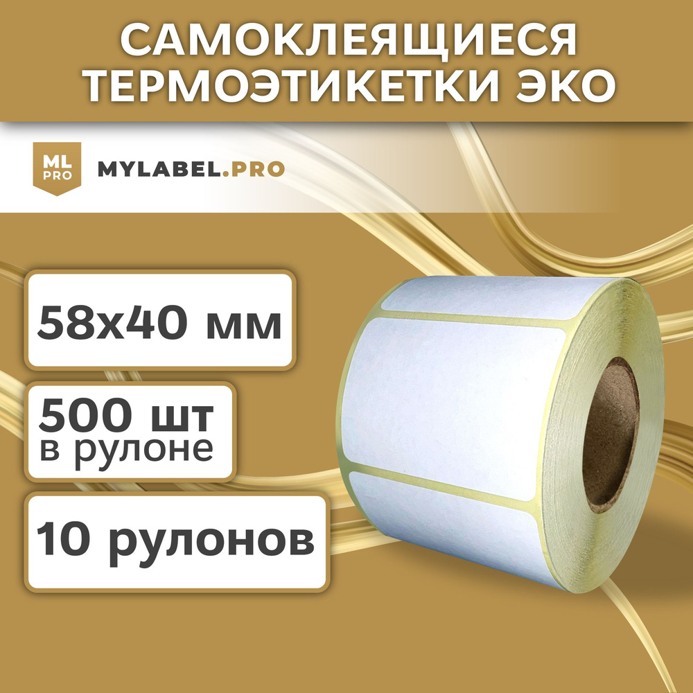 Термоэтикетки 58х40 мм (5000 шт. 500 шт/рул), самоклеящиеся в рулоне, втулка 40 мм. В наборе 10 шт.  #1