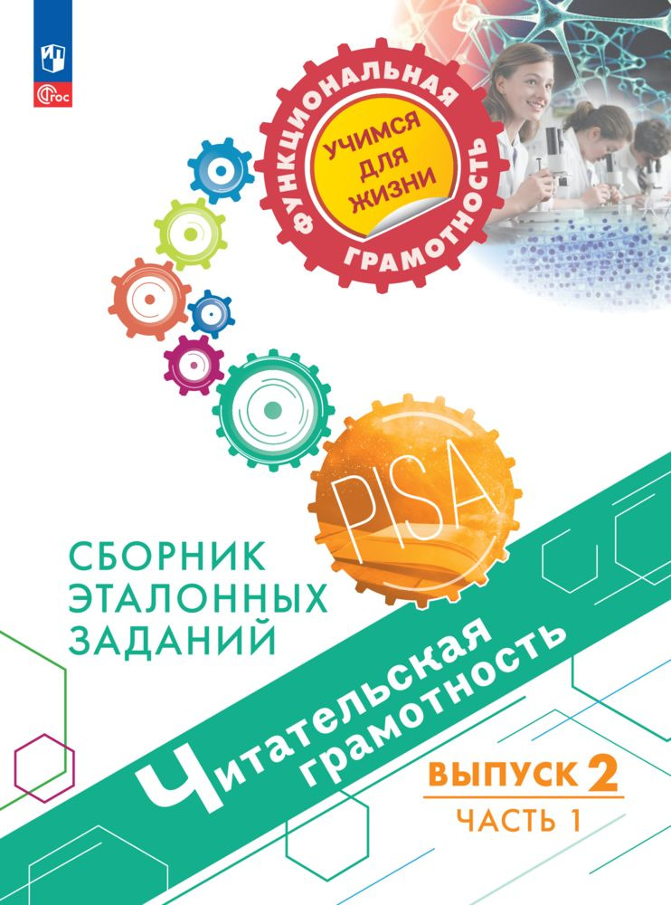 Читательская грамотность. Сборник эталонных заданий. Выпуск 2. Часть 1 | Ковалева Галина Сергеевна  #1