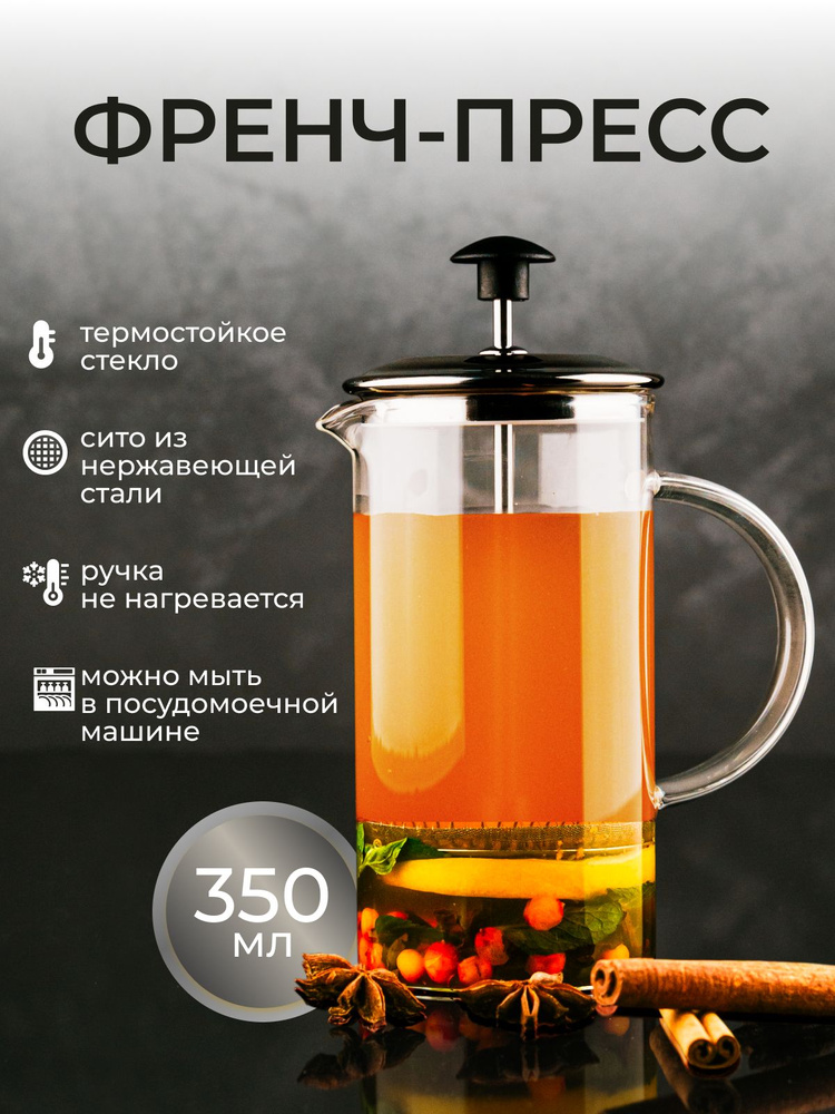 Френч-пресс чайник заварочный стеклянный для чая и кофе 350мл  #1
