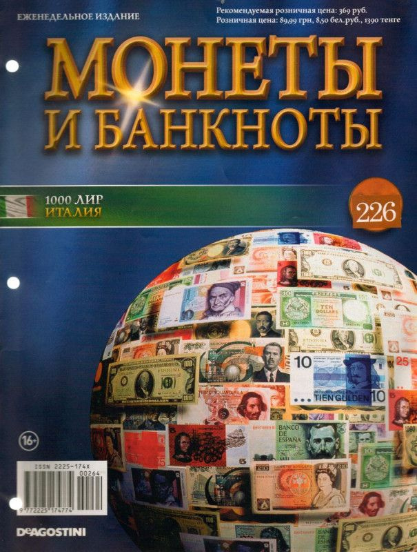 Журнал Монеты и банкноты №226 (1000 Лир) #1