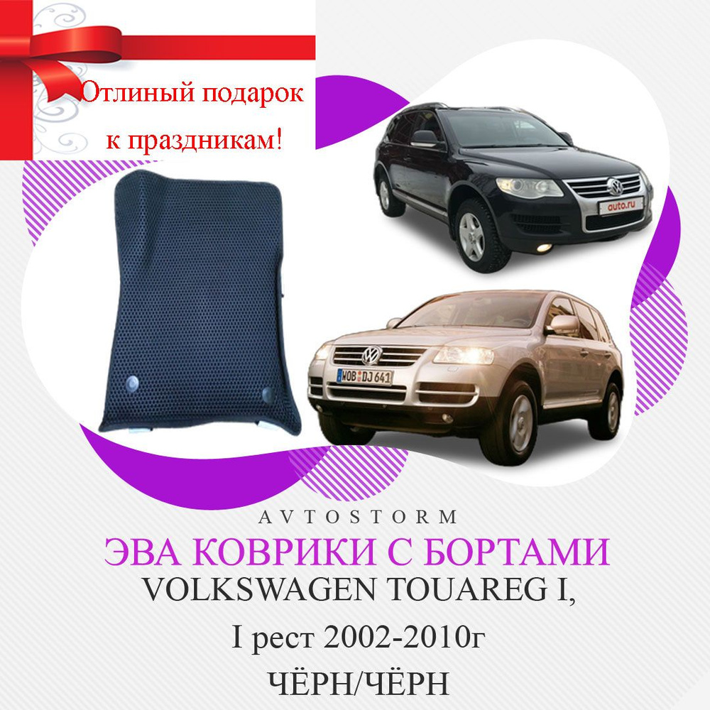 Коврики EVA с бортами Volkswagen Touareg I 2002-2010 г чёрн/чёрн #1