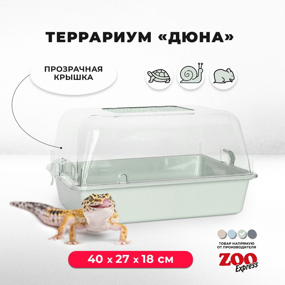 Террариум-клетка ZOOexpress ДЮНА для улиток, черепах и мелких грызунов, 40х27х18 см, светло-зеленый (прозрачная #1