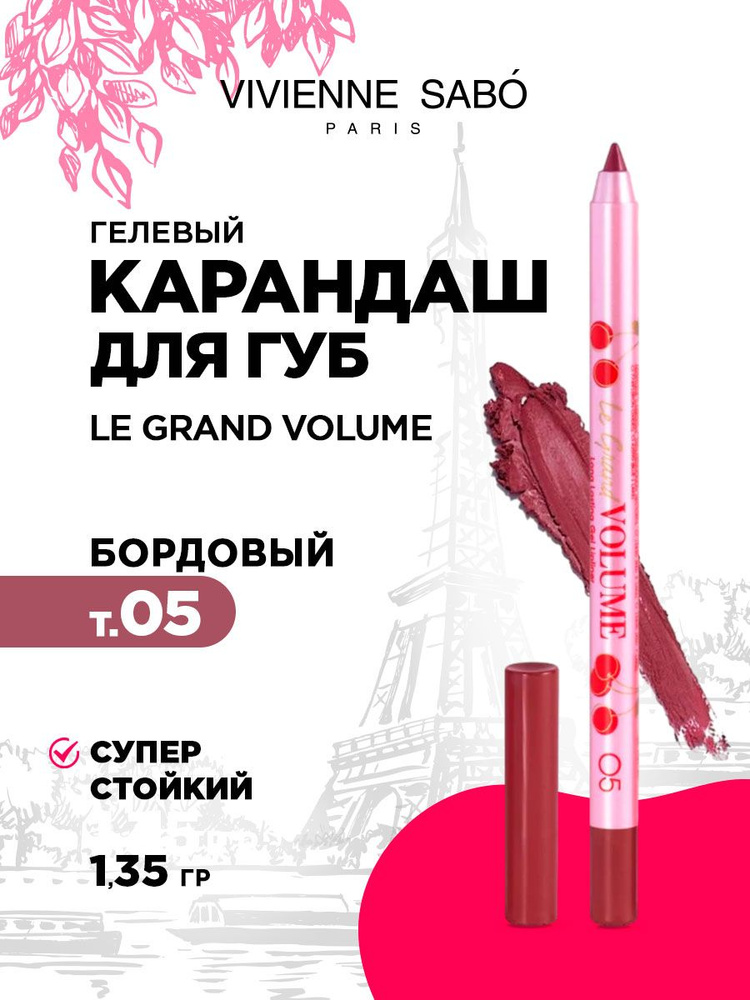 Карандаш для губ Vivienne Sabo Le grand volume стойкий гелевый, тон 05 бордовый  #1