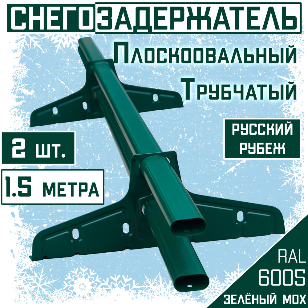 2 штуки по 1,5 м снегозадержатель трубчатый овальный Borge "Русский рубеж" (3 метра / 4 кронштейна) зеленый #1