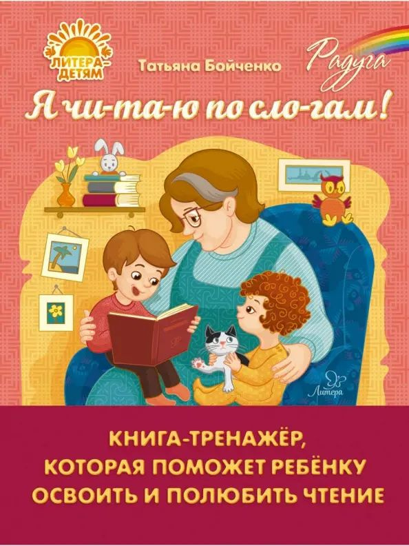 Я чи-та-ю по сло-гам. Книга-тренажёр, которая поможет ребенку освоить и полюбить чтение | Бойченко Татьяна #1