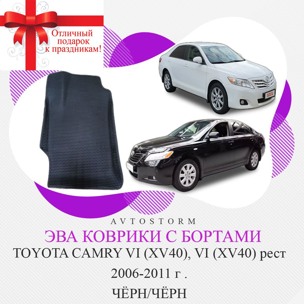 Коврики EVA с бортами Toyota Camry VI (XV40) 2006-2011 чёрн/чёрн #1