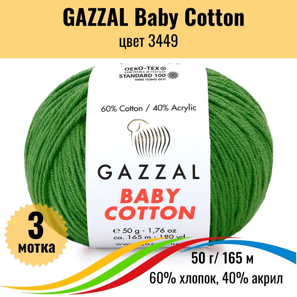 Пряжа хлопок GAZZAL Baby Cotton (Газал Бэби Коттон), цвет 3449, 3 штуки  #1