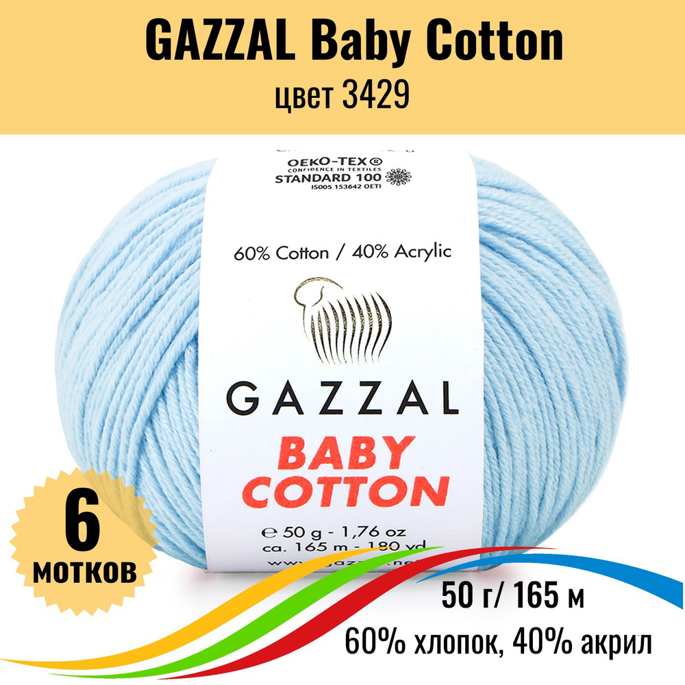 Пряжа хлопок для вязания GAZZAL Baby Cotton (Газзал Бэби Коттон), цвет 3429, 6 штук  #1