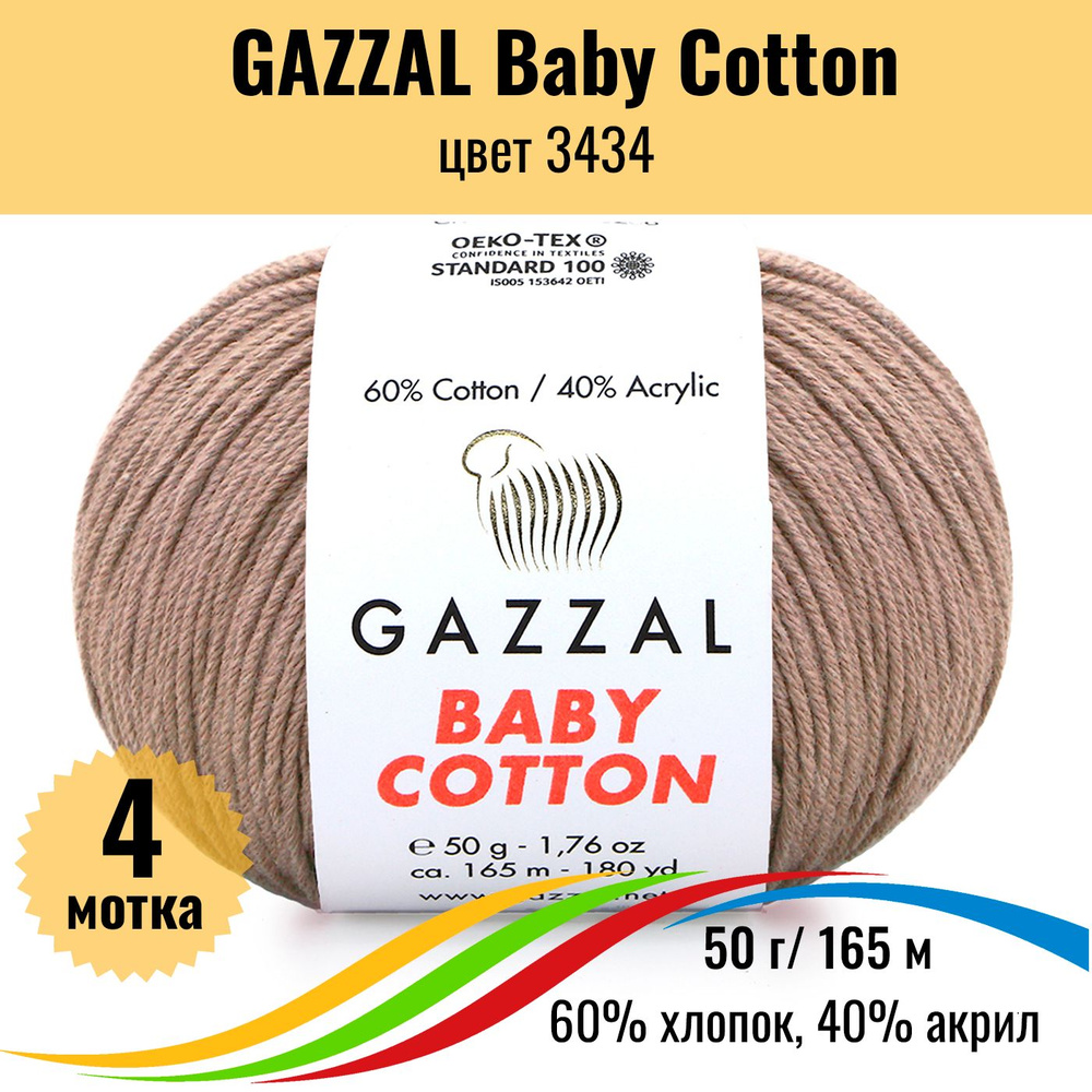 Хлопковая пряжа для вязания GAZZAL Baby Cotton (Газал Бэби Коттон), цвет 3434, 4 штуки  #1