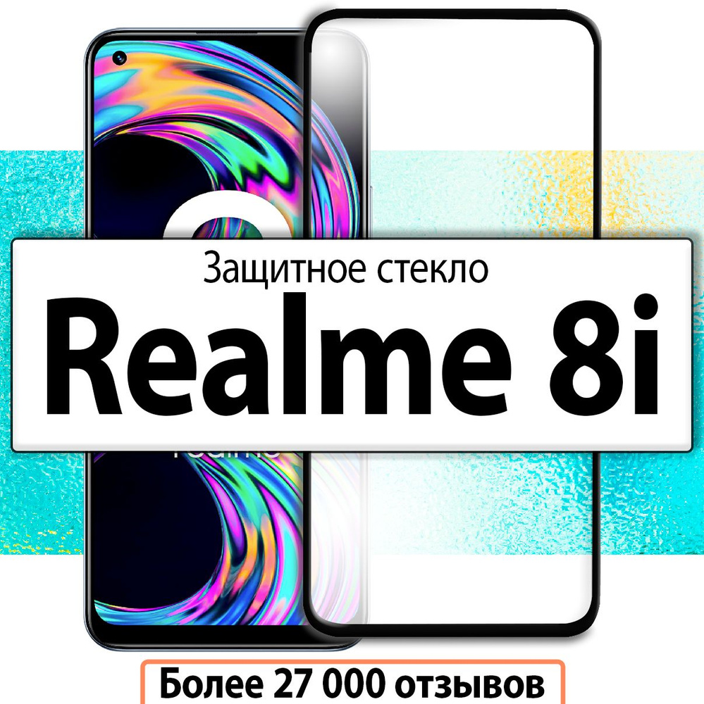 Защитное стекло для Realme 8i / на Реалми 8 i #1