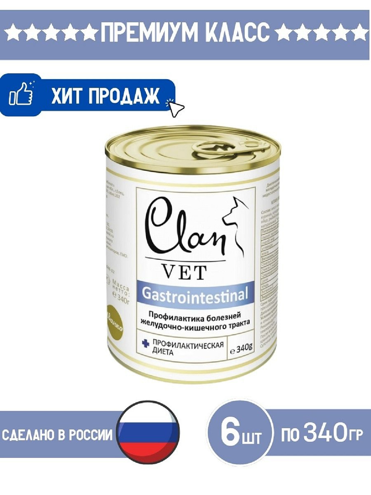 CLAN VET GASTROINTESTINAL диетический влажный корм для собак 340 г Профилактика болезней ЖКТ (6 банок) #1