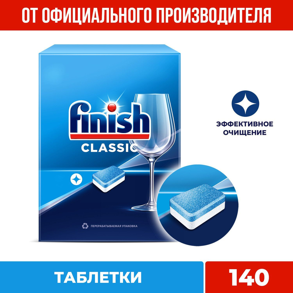 Таблетки для посудомоечной машины Finish Classic Финиш Классик 140 шт, средство для посудомоечной машины, #1