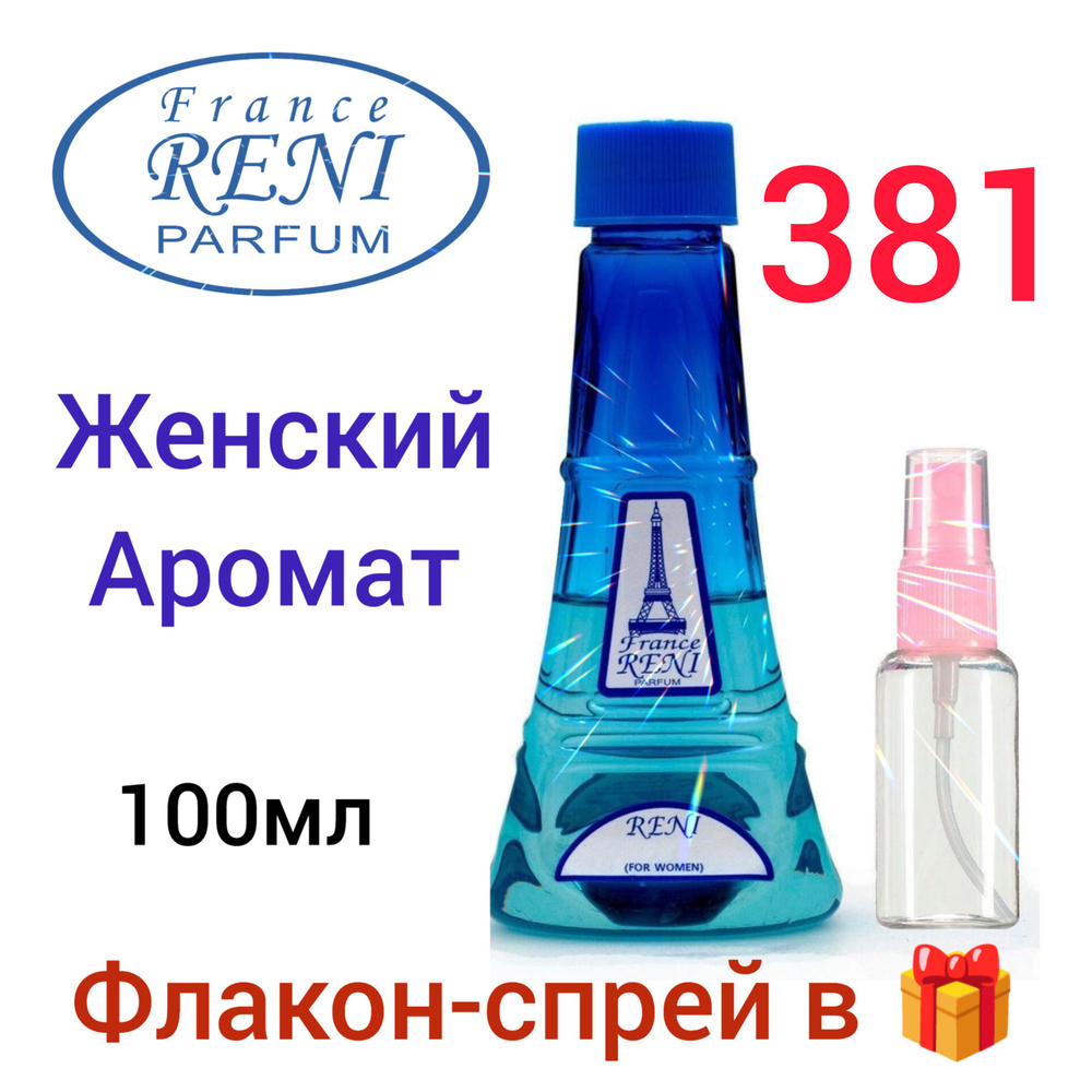 Reni Parfum 381,женская наливная парфюмерия, 100мл. #1