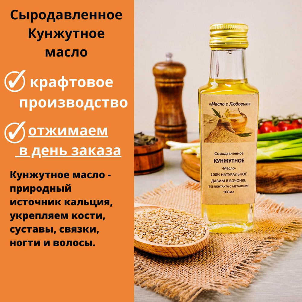 КУНЖУТНОЕ масло 100мл холодного отжима СЫРОДАВЛЕННОЕ нерафинированное/Масло с любовью. из бочонка.  #1