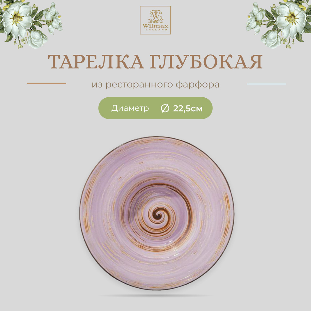 Тарелка глубокая Wilmax, Фарфор, круглая, 22.5 см, 1100 мл, лавандовый цвет, коллекция Spiral, WL-669723/A #1