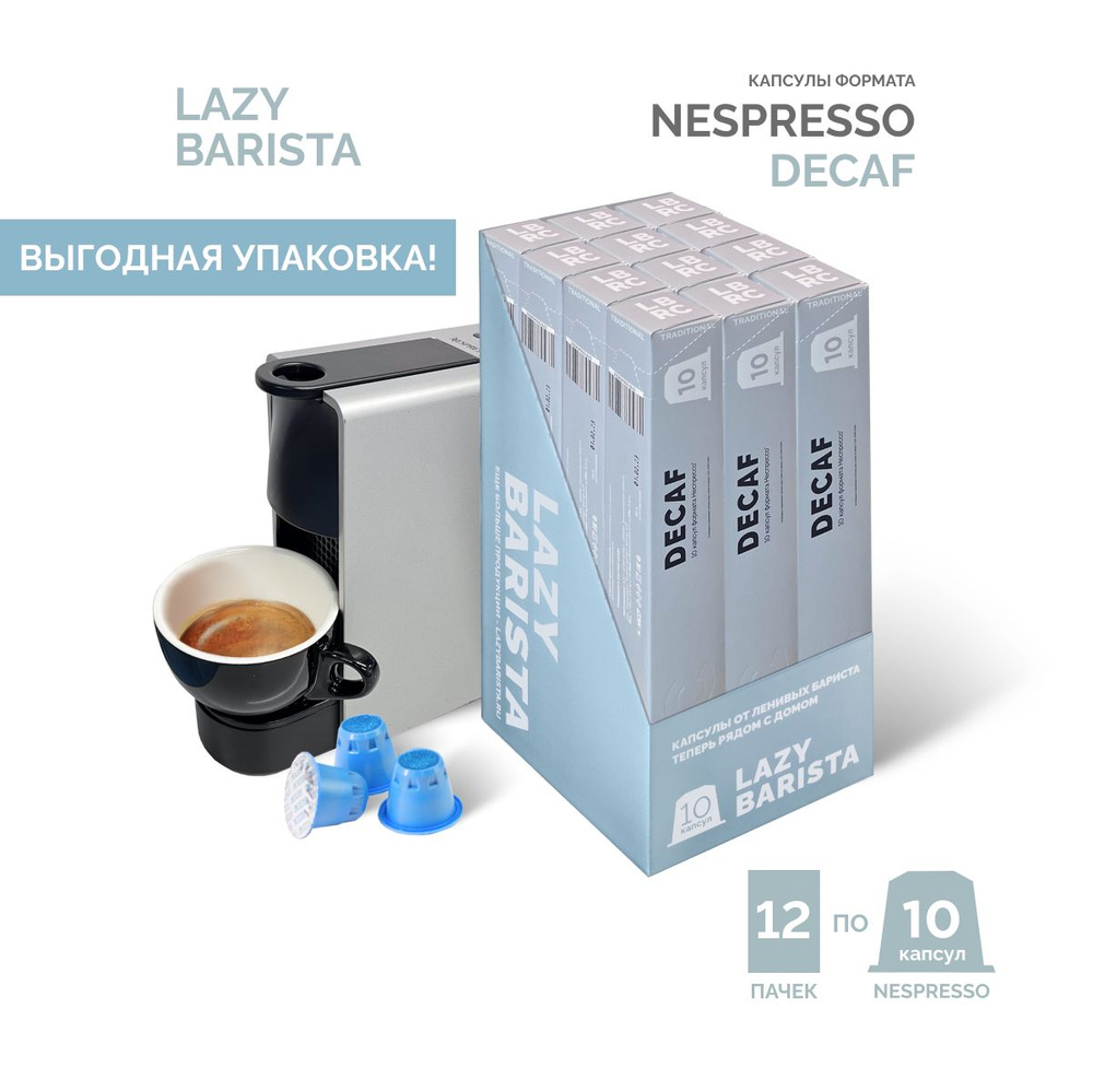 Кофе капсулы Nespresso decaf без кофеина Гватемала Lazy Barista Roasting Company 12 шт мини опт короб #1