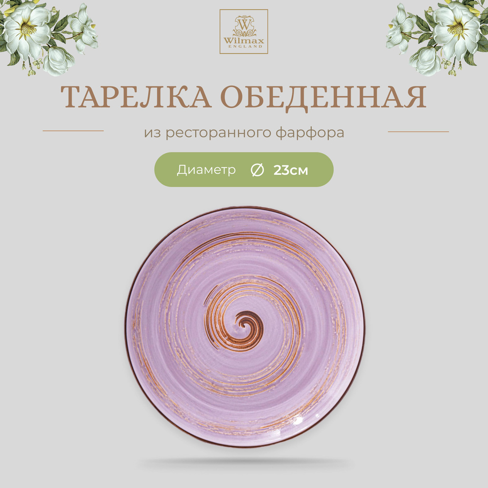 Тарелка обеденная Wilmax, Фарфор, круглая, диаметр 23 см, лавандовый цвет, коллекция Spiral  #1