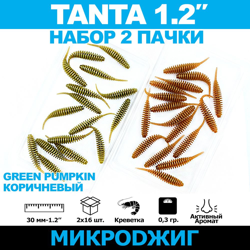 Tanta 1.2 Танта 30 мм набор из 2-х пачек. Цвет1: Green Pumpkin, Цвет 2: Коричневый. Силиконовые приманки #1