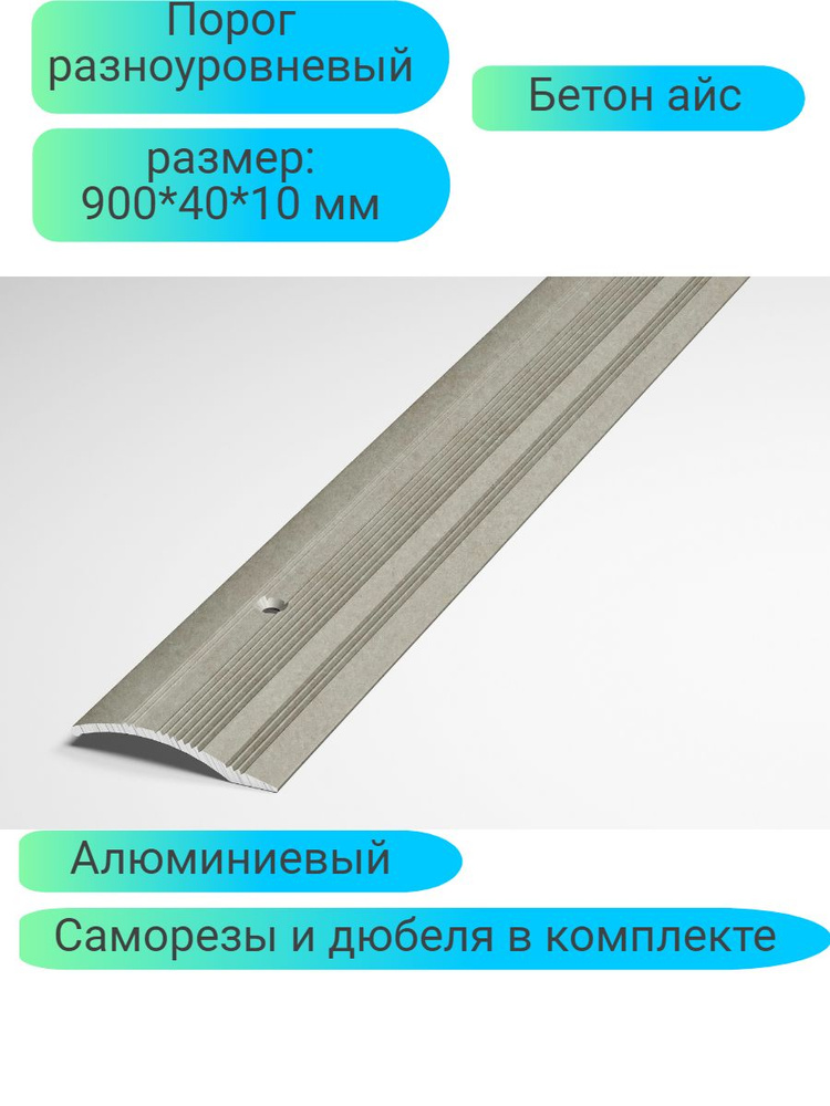 Профиль разноуровневый алюминиевый 900*40*10 бетон айс ПР02  #1