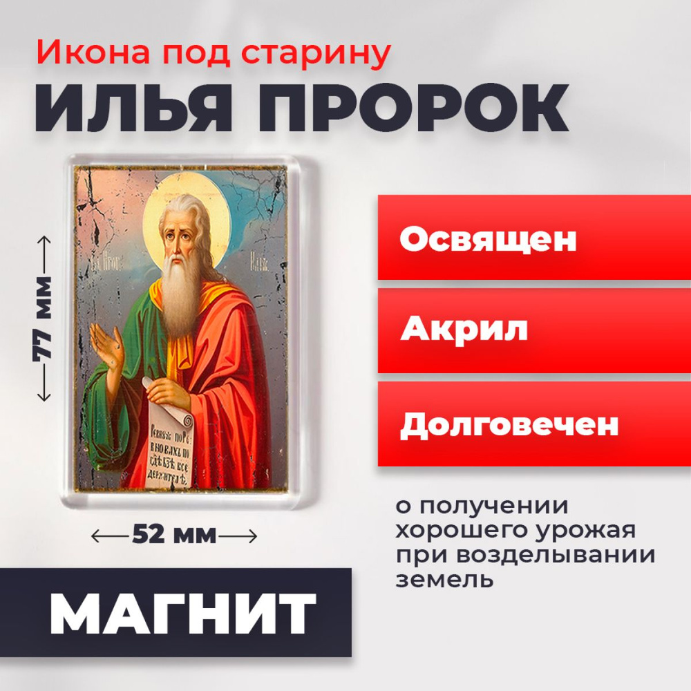 Икона-оберег под старину на магните "Илья Пророк", освящена, 77*52 мм  #1