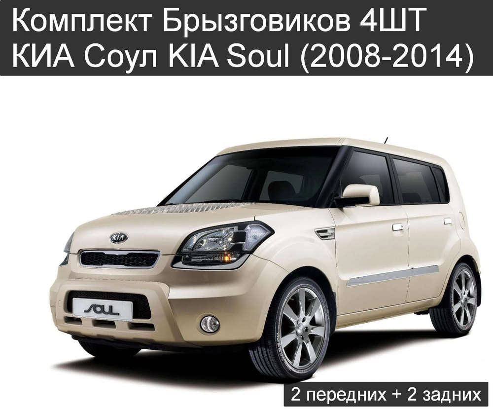 Комплект Брызговиков 4ШТ КИА Соул KIA Soul (2008-2014) 2 передних + 2 задних  #1