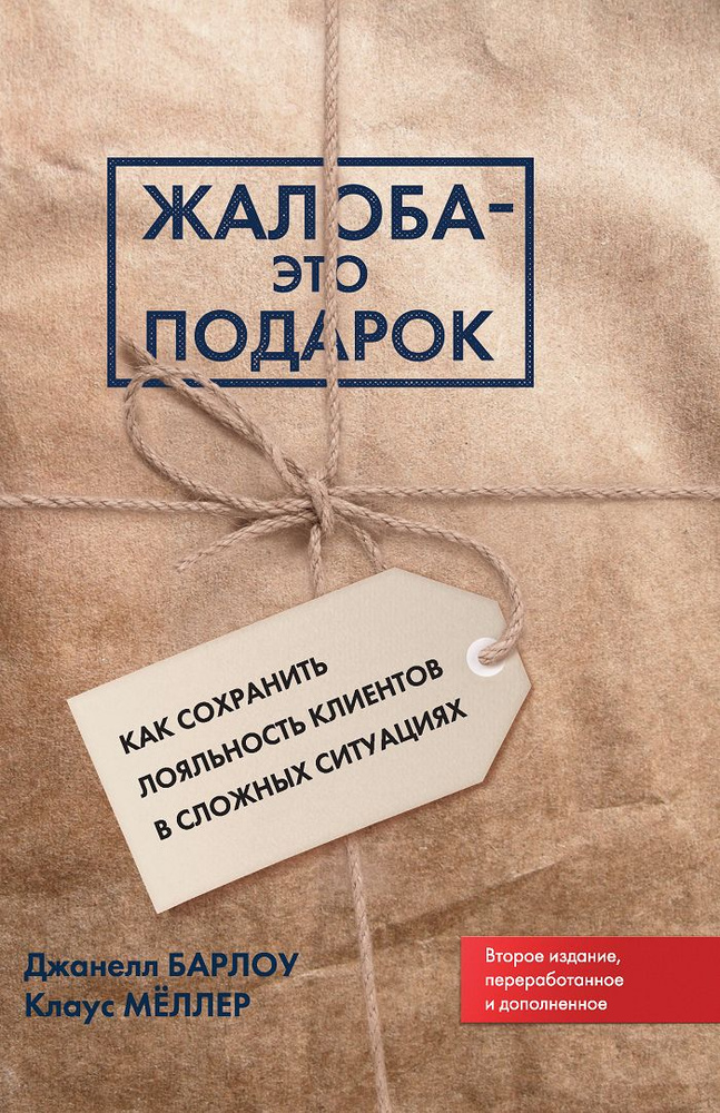 Жалоба - это подарок. Как сохранить лояльность клиентов в сложных ситуациях | Барлоу Джанелл, Меллер #1