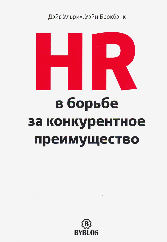 HR в борьбе за конкурентное преимущество | Брокбэнк Уэйн, Ульрих Дэйв  #1