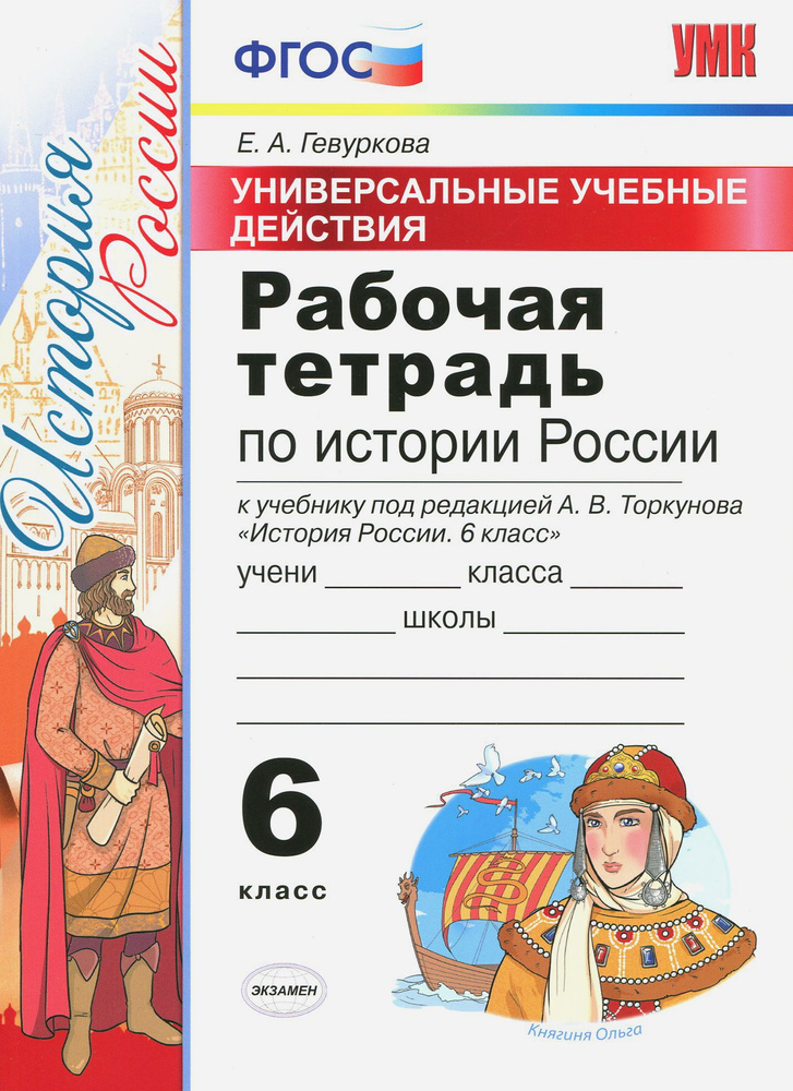 История России. 6 класс. Рабочая тетрадь к учебнику под ред. А.В. Торкунова. ФГОС | Гевуркова Елена Алексеевна #1