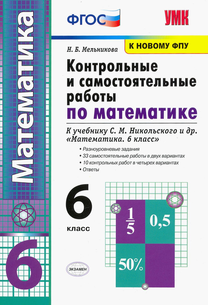 Математика. 6 класс. Контрольные и самостоятельные работы к учебнику С. М. Никольского и др. | Мельникова #1