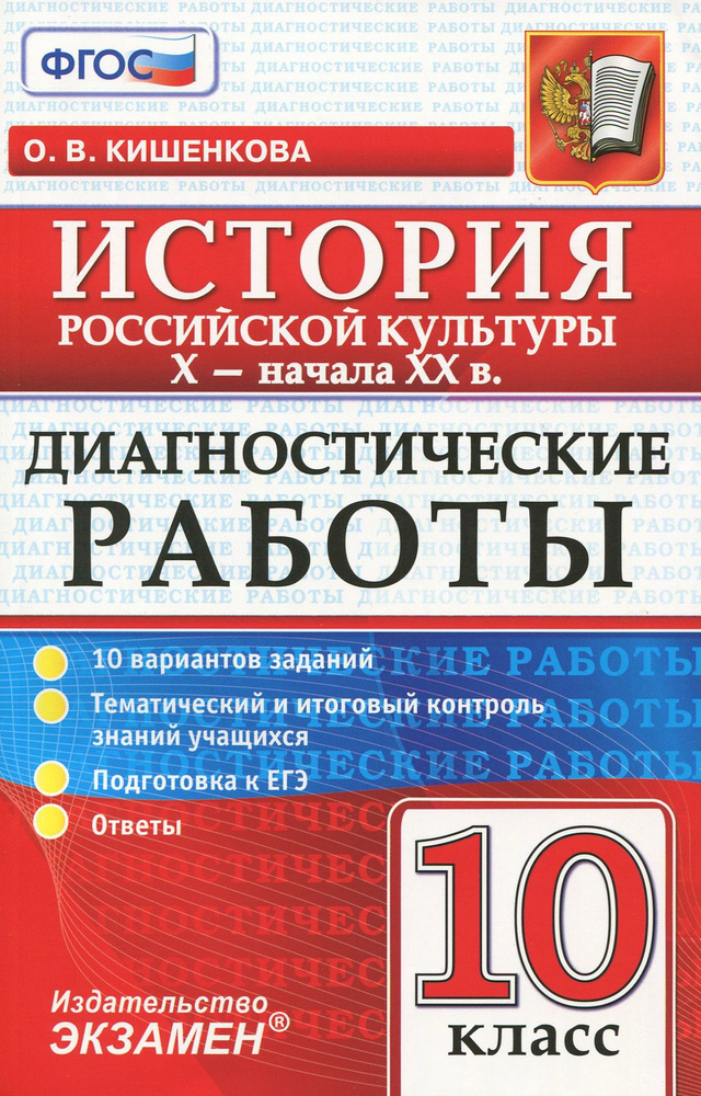 Диагностические работы по истории. История российской культуры. 10 класс. X-начало XX вв. ФГОС | Кишенкова #1