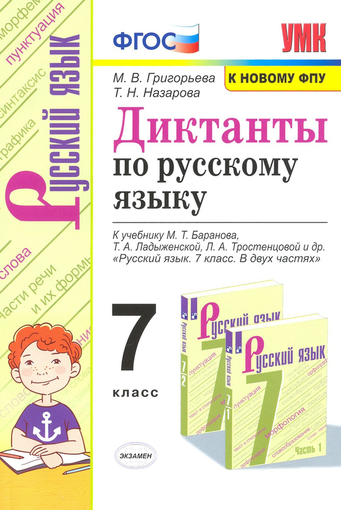 Русский язык. 7 класс. Диктанты к учебнику М.Т. Баранова, Т.А. Ладыженской, Л.А. Тростенцовой и др. | #1