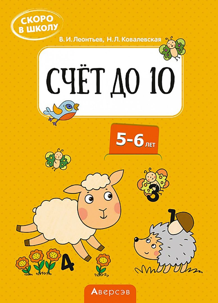 Скоро в школу. Счёт до 10. 5-6 лет | Леонтьев Владимир Иванович, Ковалевская Нина Леоновна  #1