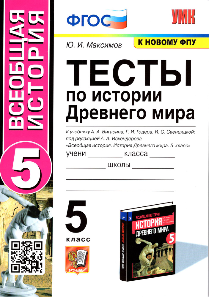 История Древнего мира. 5 класс. Тесты к учебнику А. А. Вигасина и др. ФГОС | Максимов Юрий Иванович  #1