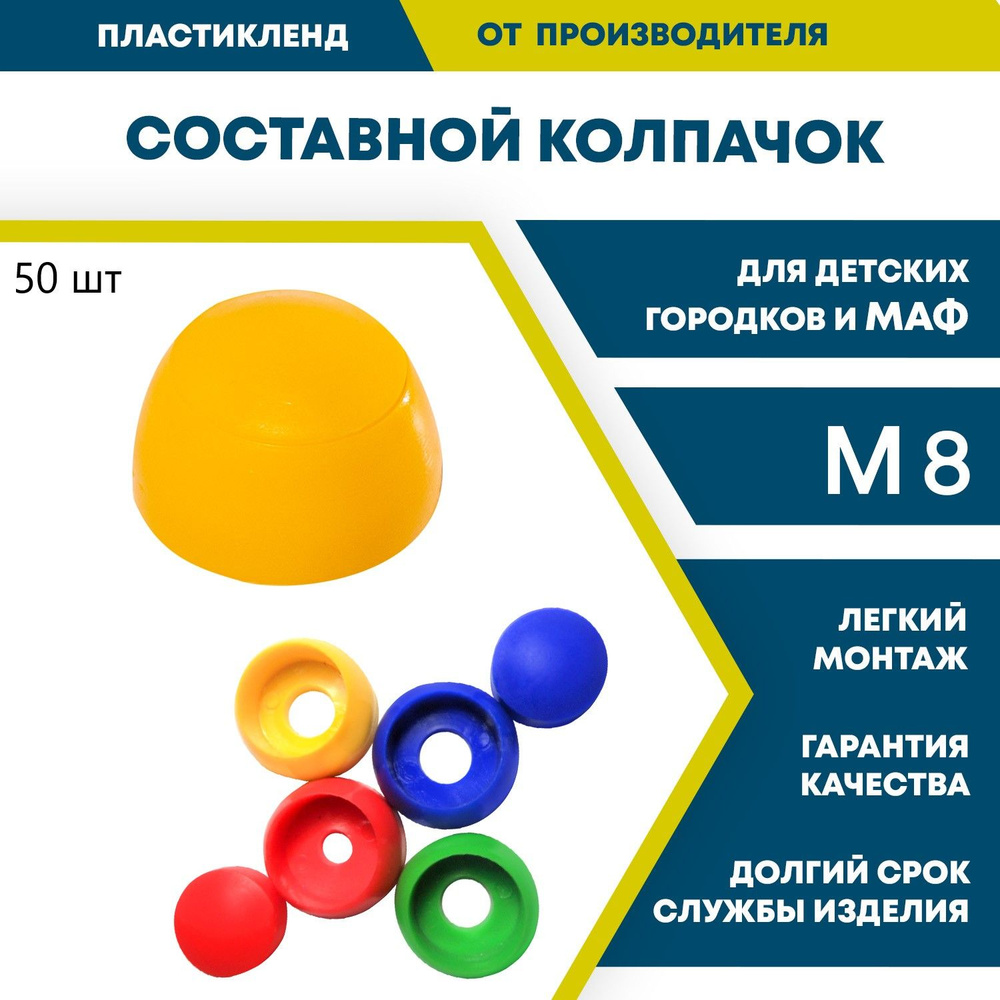 Составной колпачок М8 для детских городков и МАФ желтый (50 шт.)  #1